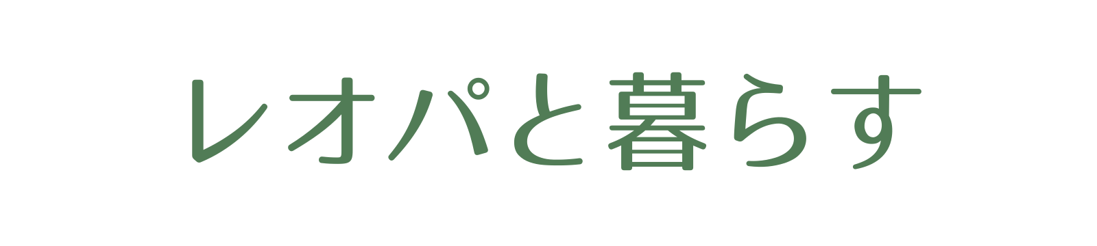 レオパと暮らす