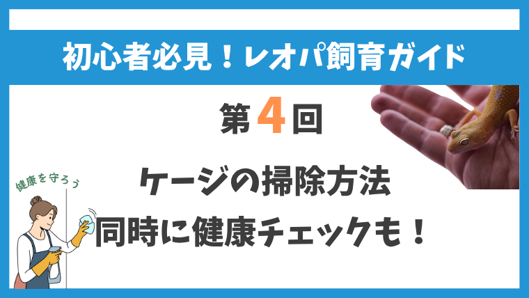 ケージの掃除方法